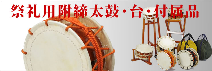 ◆祭礼用附締太鼓･台･付属品
